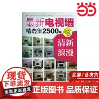电视墙精选集2500例 清新浪漫.《电视墙精选集2500例》编写组编9787122157935