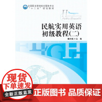 全国职业院校航空服务专业“十二五”规划教材:民航实用英语初级教程(二)