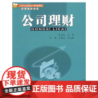 公司理财(21世纪高职高专规划教材·财经管理系列)