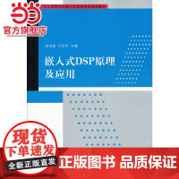 嵌入式DSP原理及应用(21世纪高等学校嵌入式系统专业规划教材)