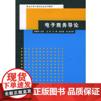 电子商务导论——重点大学计算机专业系列教材