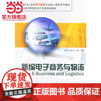 新编电子商务与物流(面向21世纪电子商务专业核心课程系列教材)