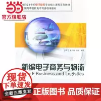 新编电子商务与物流(面向21世纪电子商务专业核心课程系列教材)