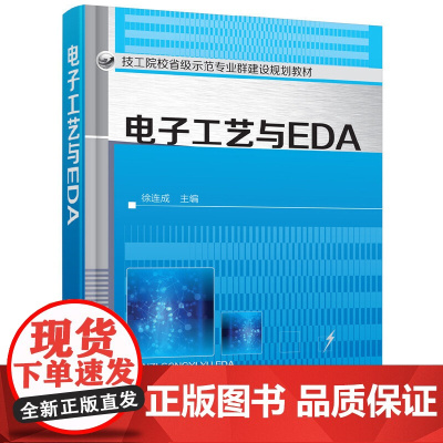 电子工艺与EDA(徐连成)