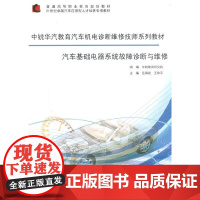 汽车基础电气系统故障诊断与维修