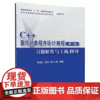 C++面向对象程序设计教程(第3版)习题解答与上机指导
