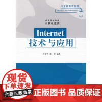 Internet技术与应用(高等学校教材·计算机应用)