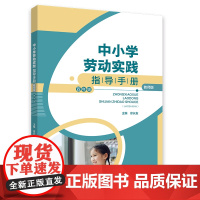 中小学劳动实践指导手册(教师版)四年级