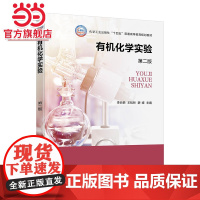 有机化学实验 李长恭 第二版 有机化合物物理常数测定 有机物分离与提纯 有机物的基本性质与鉴定 高等院校化学化工类专业应