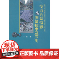 交通近景摄影测量技术及应用