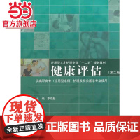 健康评估(第二版)