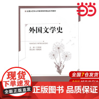 全国大学生公共素质教育精品系列教材:外国文学史.王若? 著作9787303170890