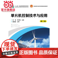 单片机控制技术与应用(刘靖)(第二版)