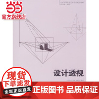 全国高等院校艺术设计规划教材 设计透视