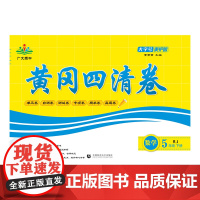 2025春黄冈四清卷 五年级 数学 下册 RJ