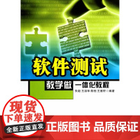 软件测试教学做一体化教程