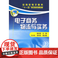 电子商务物流与实务(周训武) 周训武 化学工业出版社 正版书籍