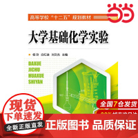 大学基础化学实验.杨玲,白红进,刘文杰 主编9787122236906