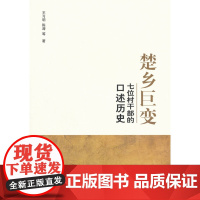 楚乡巨变——七位村干部的口述历史
