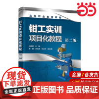 钳工实训项目化教程 杨晓斌 第二版 钳工基础知识 常用工具和量具知识 划线锉削 锯削 锉配合 高职高专院校机械类近机械类