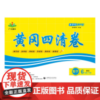 2025春黄冈四清卷 数学 六年级下 BS