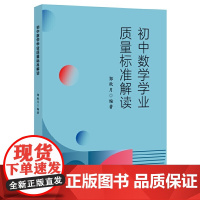 初中数学学业质量标准解读