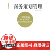 商务策划管理 强海涛 北京大学出版社 正版书籍