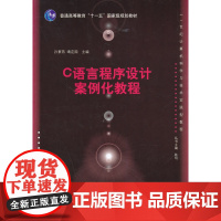 C语言程序设计案例化教程(21世纪计算机科学与技术实践型教程)