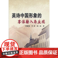 英诗中国形象的客体输入与反观/曾繁健