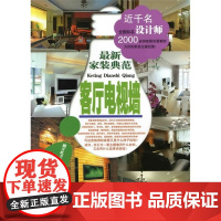 最新家装典范.客厅电视墙 组织编写 化学工业出版社 正版书籍