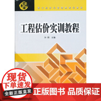 工程估价实训教程(现代经济与管理类规划教材)