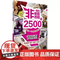 非一般的家居表情2500例.靓丽型 组织编写 化学工业出版社 正版书籍