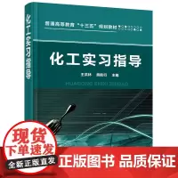 化工实习指导(王洪林) 王洪林 化学工业出版社 正版书籍