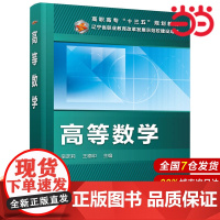 高等数学.宿彦莉,王德印 主编9787122327765