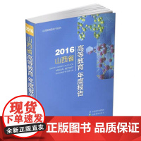 2016山西省高等教育年度报告