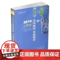 2016山西省高等教育年度报告