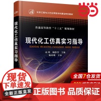 现代化工仿真实习指导.高峰,顾静芳 主编9787122339546