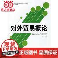 对外贸易概论 9787301109823北京大学出版社正版图书