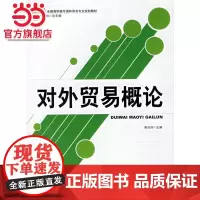 对外贸易概论 9787301109823北京大学出版社正版图书