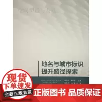 地名与城市标识提升路径探索