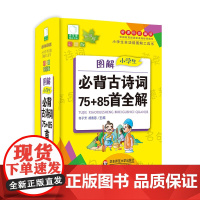 青苹果2020新版·图解小学生必背古诗词75+85首全解
