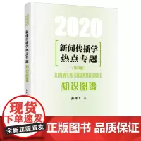 新闻传播学热点专题:知识图谱(2020)
