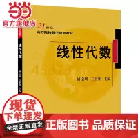 线性代数 褚宝增 王祖朝著9787301306529北京大学出版社21世纪高等院校数学规划教材正版图书