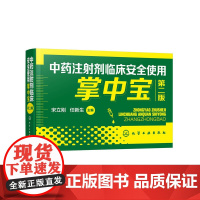 中药注射剂临床安全使用掌中宝(第二版) 宋立刚 化学工业出版社 正版书籍