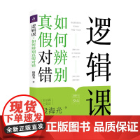 逻辑课:如何辨别真假对错