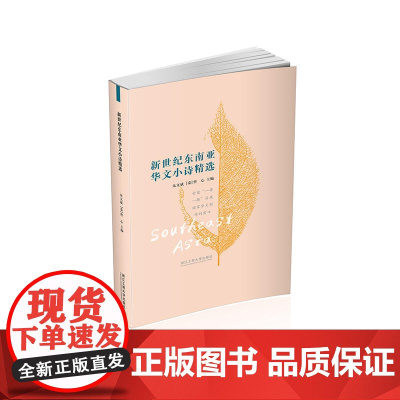 新世纪东南亚华文小诗精选