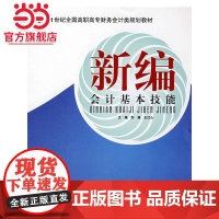 21世纪全国高职高专财务会计类规划教材——新编会计基本技能