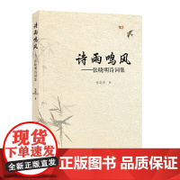 诗雨鸣风——张晓明诗词集