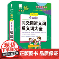 青苹果2020新版·小学生全功能同义词近义词反义词大全