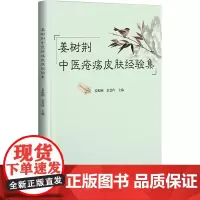 姜树荆中医疮疡皮肤经验集